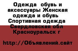 Одежда, обувь и аксессуары Женская одежда и обувь - Спортивная одежда. Свердловская обл.,Красноуральск г.